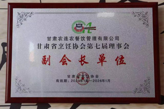 甘肅省烹飪協(xié)會(huì)副會(huì)長單位